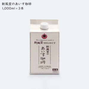 【ギフト用】新風堂のあいす珈琲1000ml×3本