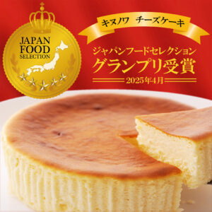 KINUNOWA（キヌノワ）チーズケーキ 自家製 冷凍発送 ジャパンフードセレクショングランプリ受賞 朝のテレビ番組「ラビット」で紹介されました しっとり 濃厚チーズ お取り寄せ ギフト 母の日 御中元