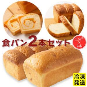 食パン食べくらべセット(チェダーチーズ食パン 1本、クリームチーズ生食パン 1本)