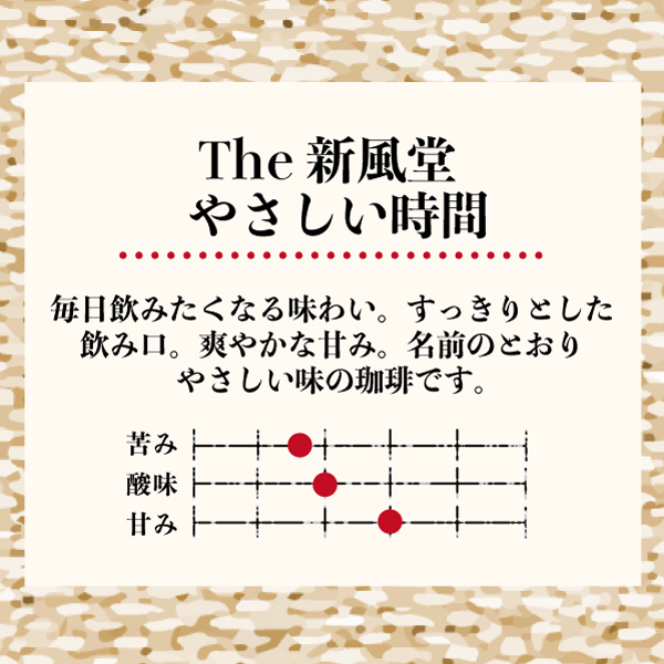 毎日飲みたくなる味わい。すっきりとした飲み口。爽やかな甘み。名前のとおりやさしい味の珈琲です。