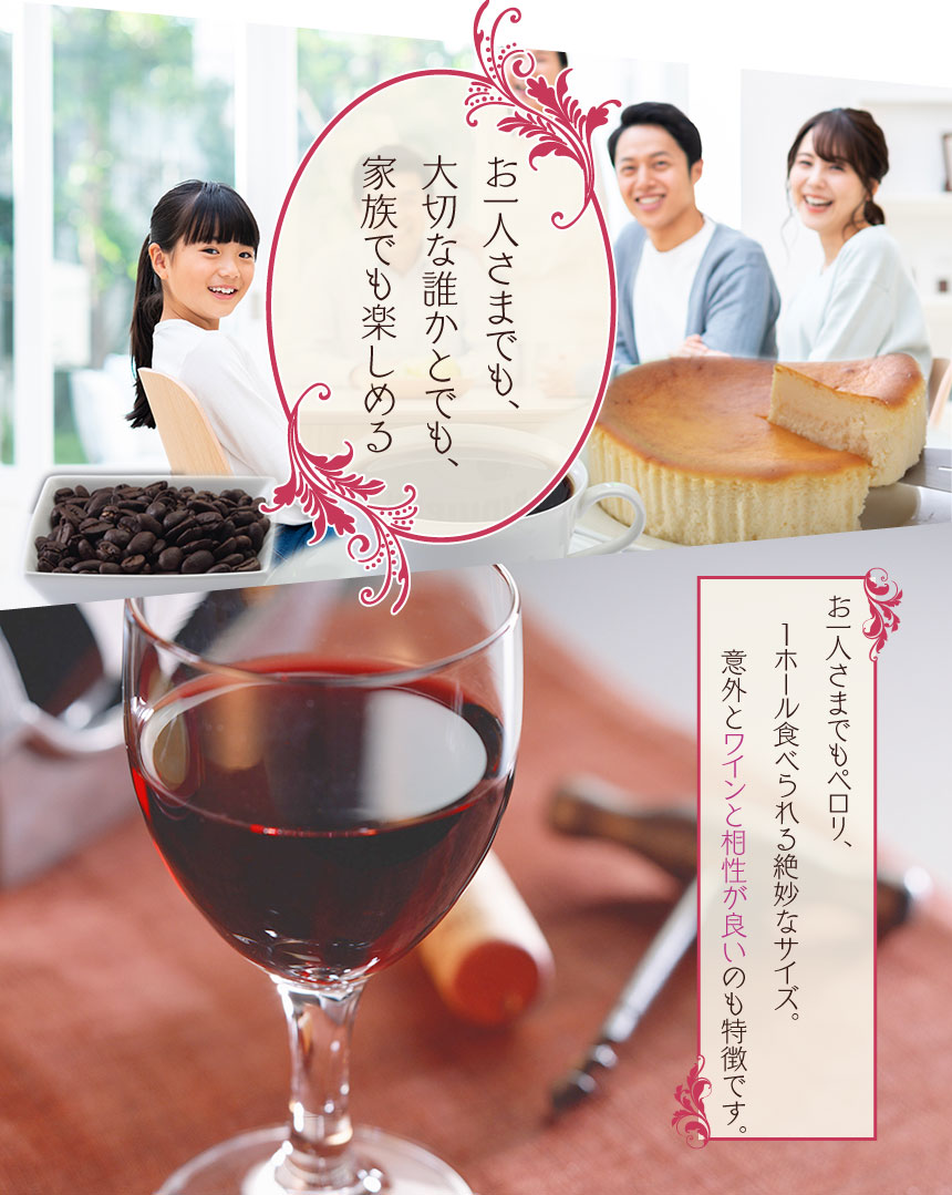 お一人さまでも、大切な誰かとでも、家族でも楽しめる。お一人さまでもペロリ、１ホール食べられる絶妙なサイズ。意外とワインと相性が良いのも特徴です。